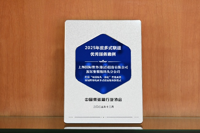 振东分公司荣获2025年度多式联运优秀服务案例