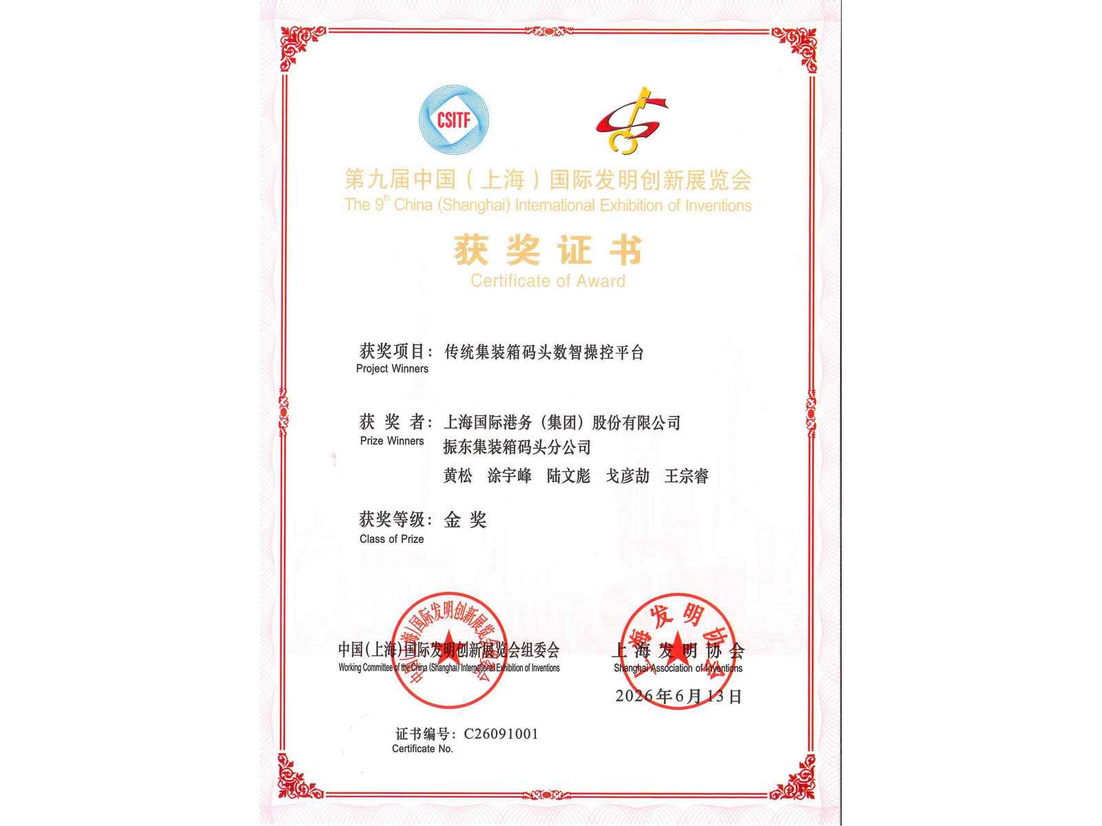 振东分公司“传统集装箱码头数智操控平台”项目荣获第九届中国（上海）国际发明创新展览会金奖